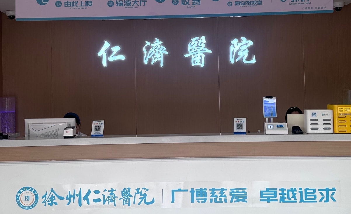 徐州仁济医院美容科