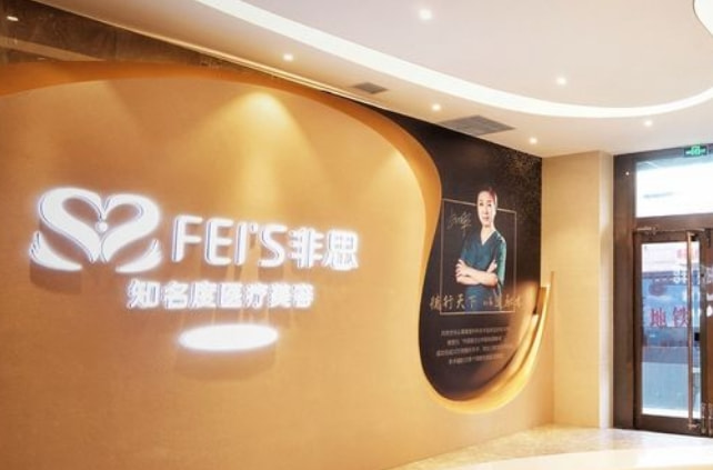 哈尔滨非思医疗美容门诊部
