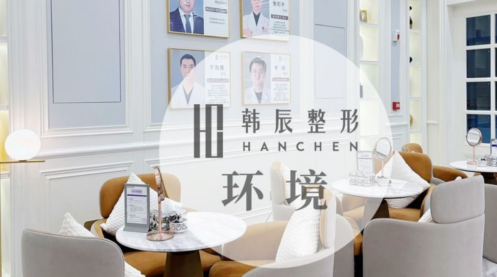 盐城韩辰医疗美容门诊部