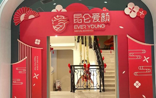 哈尔滨昆仑爱颜医疗美容门诊部