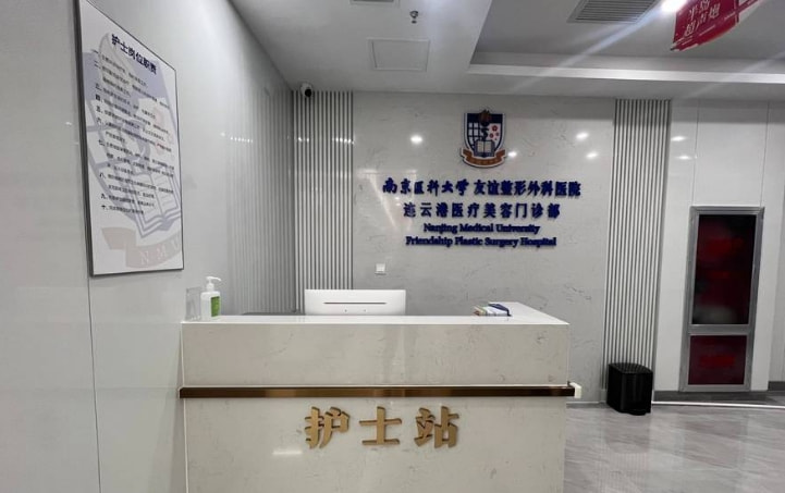 连云港友谊医疗美容门诊部