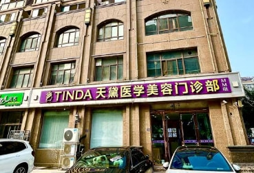 宿迁天黛医学美容门诊部