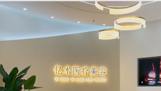 哈尔滨亿术医疗美容门诊部