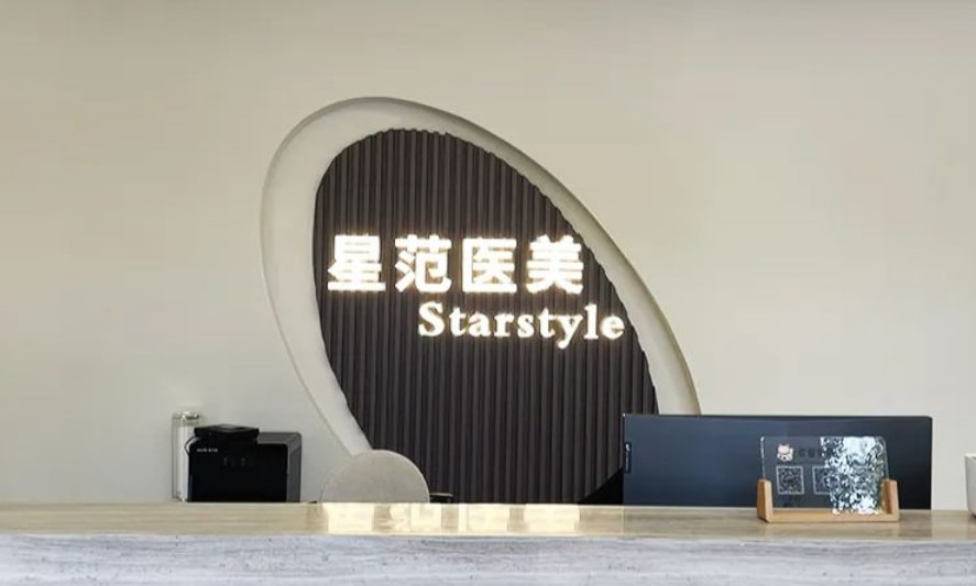 常州武进区星范柏菲医疗美容诊所