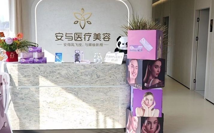扬州安与医疗美容门诊部