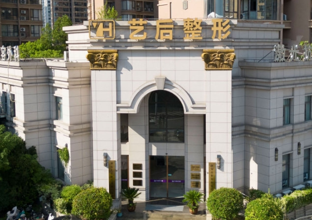 淮安艺后医疗整形医院