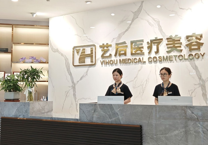 淮安艺后医疗整形医院