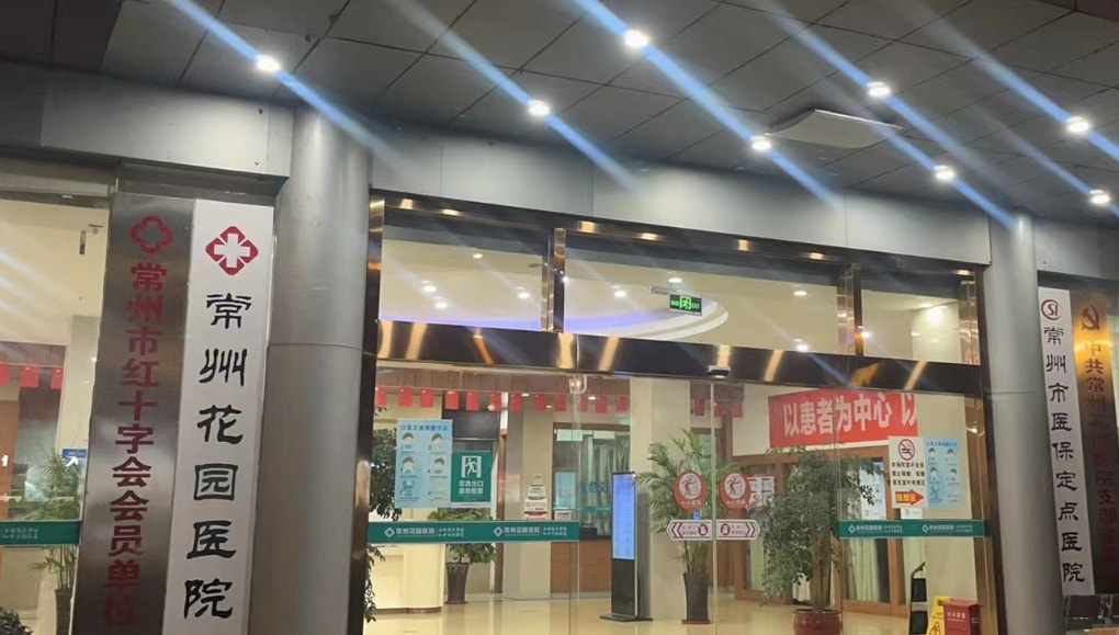 常州花园医院私密科