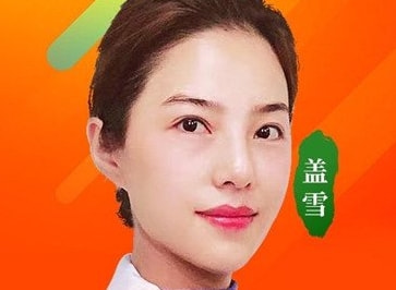 盖雪 医生