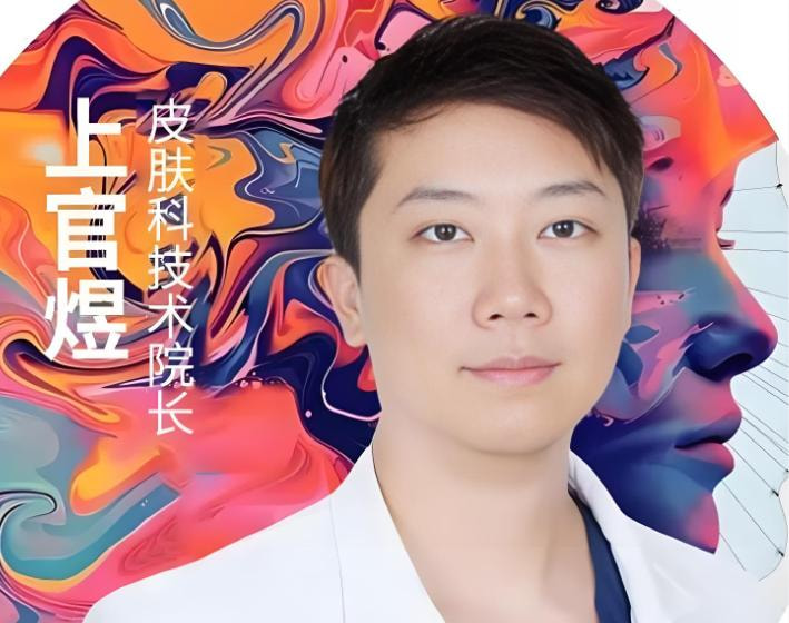 上官煜 医生
