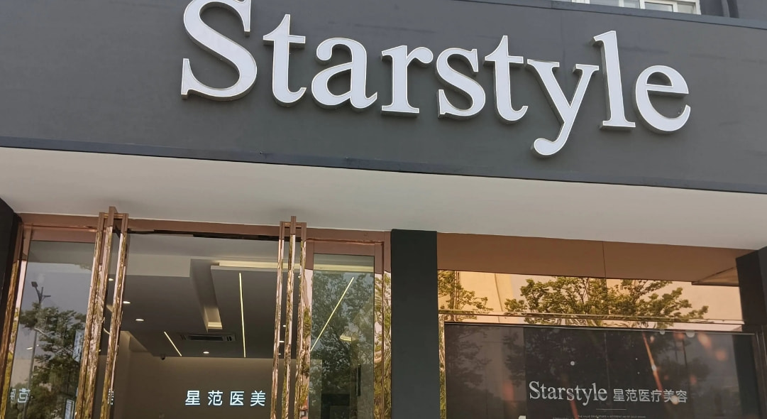 南通星际医疗美容