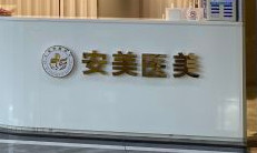 东莞长安安美聚光医疗美容门诊部
