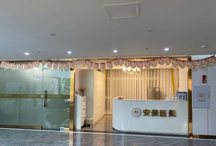 东莞长安安美聚光医疗美容门诊部