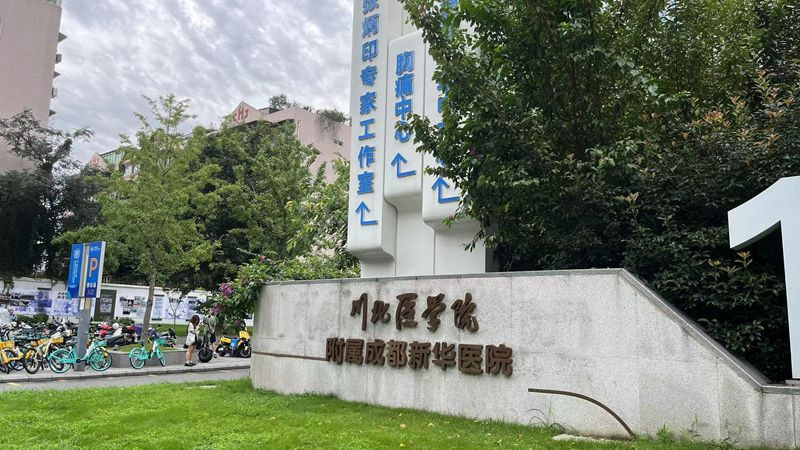 成都新华医院整形科