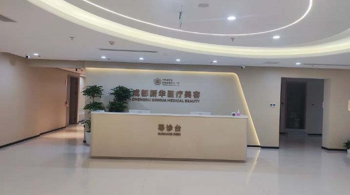 成都新华医院整形科