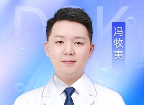 冯牧夷 医生
