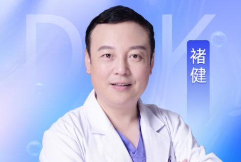 褚健 医生