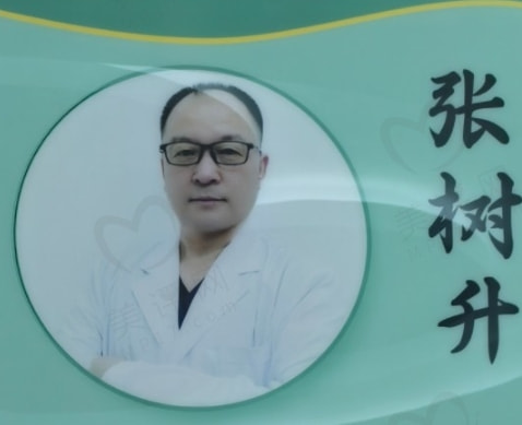 张树升 医生