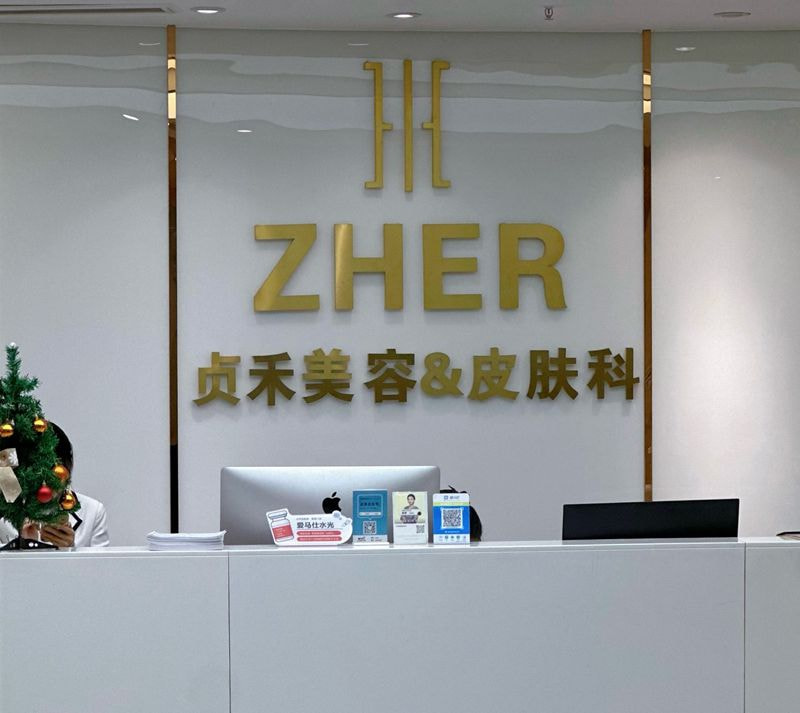 成都贞禾夔州医疗美容诊所