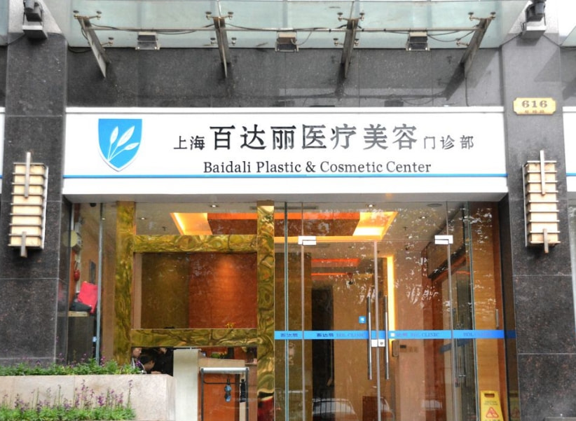 上海百达丽医疗美容门诊部