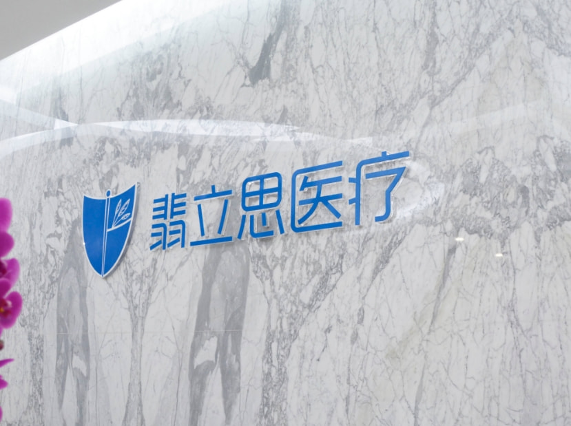 上海翡立思医疗美容门诊部