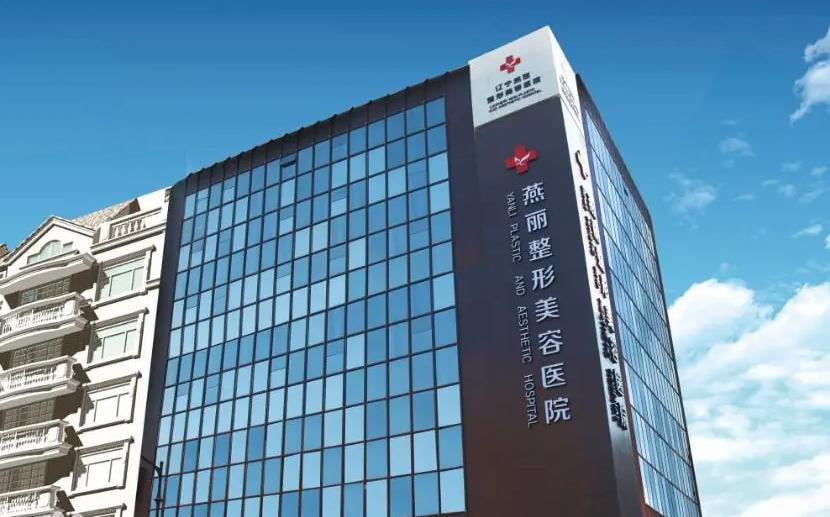 鞍山燕丽美容医院