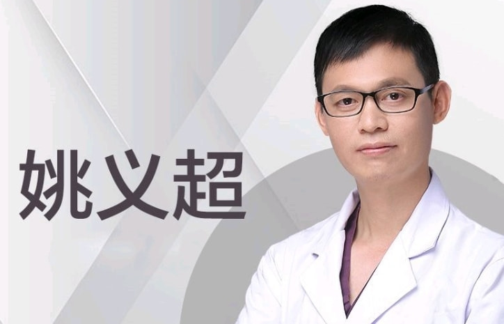 姚义超 医生