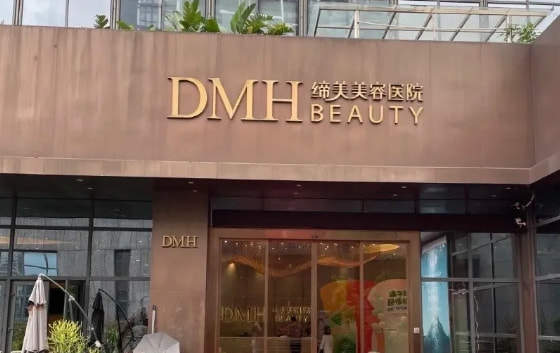 东莞缔美医疗美容医院