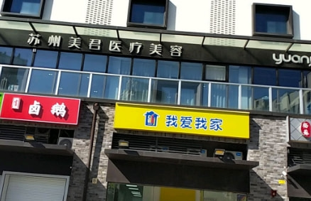 苏州美君医疗美容