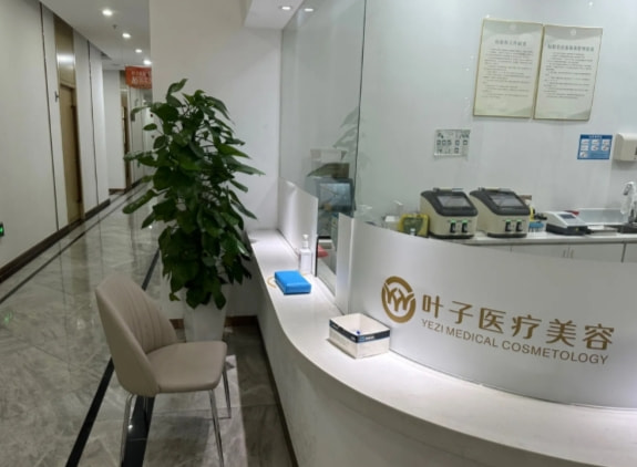 东莞叶子医疗美容门诊部