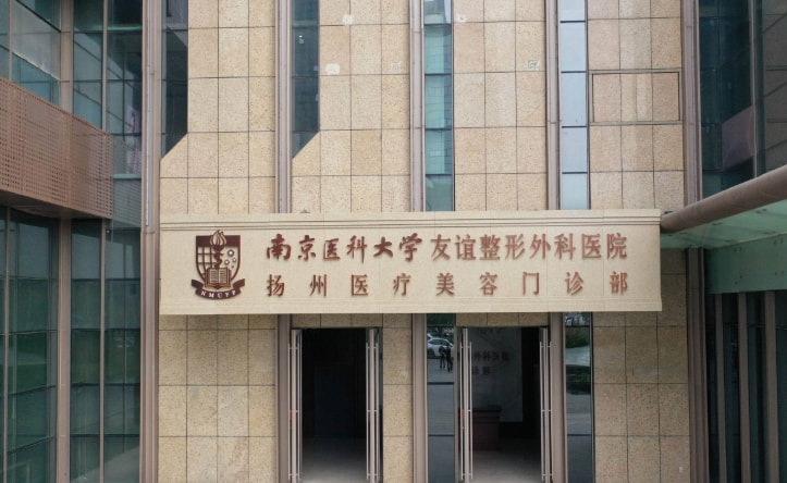 扬州友谊整形门诊部