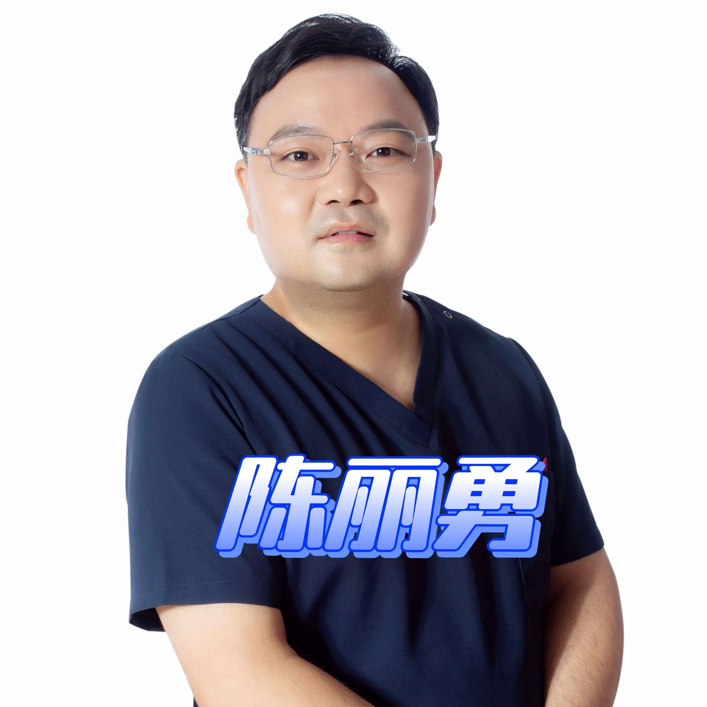 陈丽勇 医生
