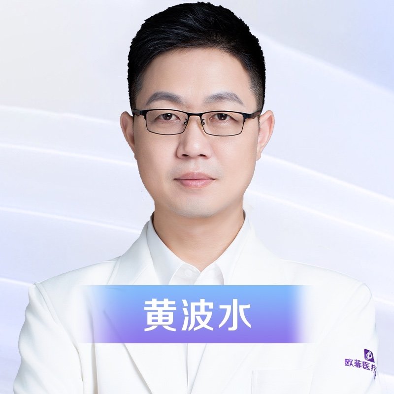 黄波水 医生