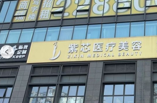 东莞东城紫芯医疗美容门诊部