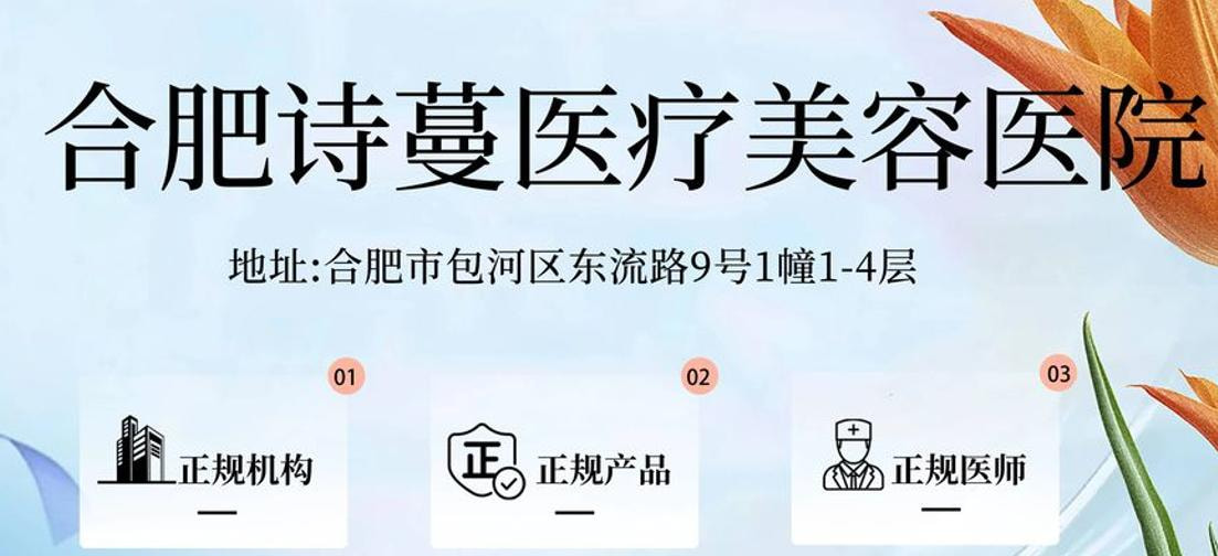 合肥诗蔓医疗美容门诊部