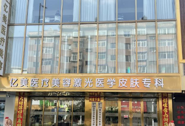 沈阳亿美医疗美容诊所
