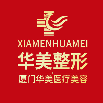 厦门华美医疗美容门诊部