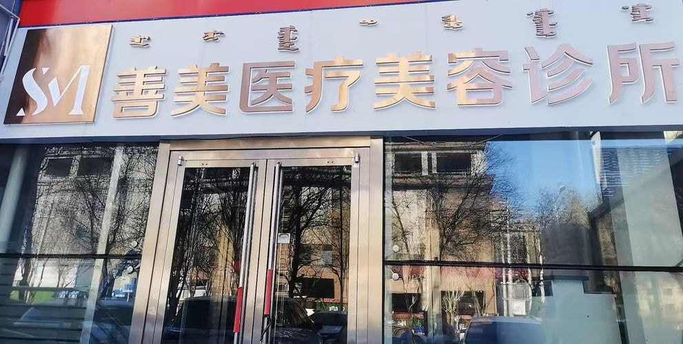 呼和浩特善美医疗美容诊所