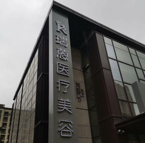 长春市瑞蒽医疗美容