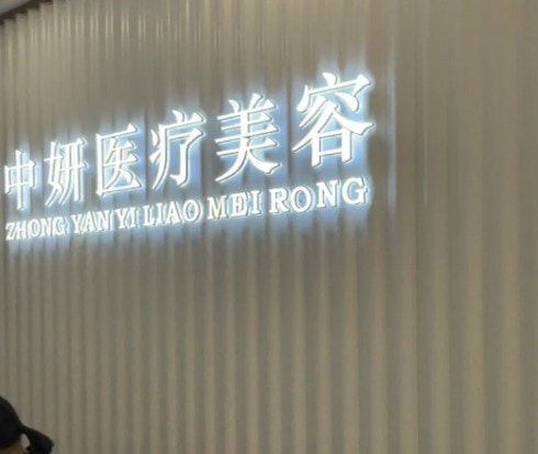 黄石中妍医疗美容诊所