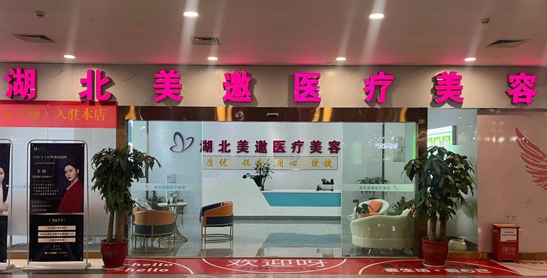 十堰美邀医疗美容门诊部