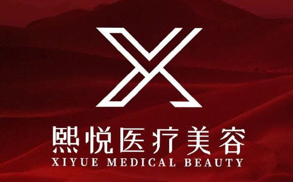 十堰熙悦医疗美容门诊部