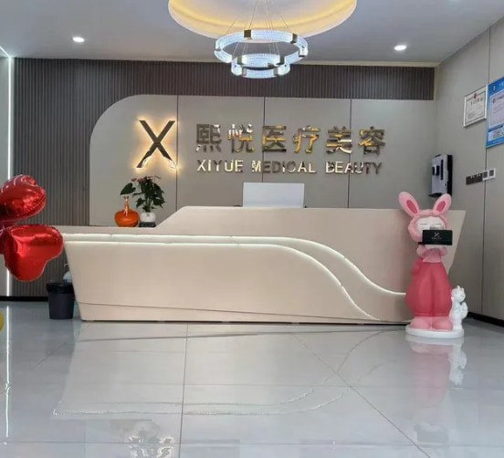 十堰熙悦医疗美容门诊部