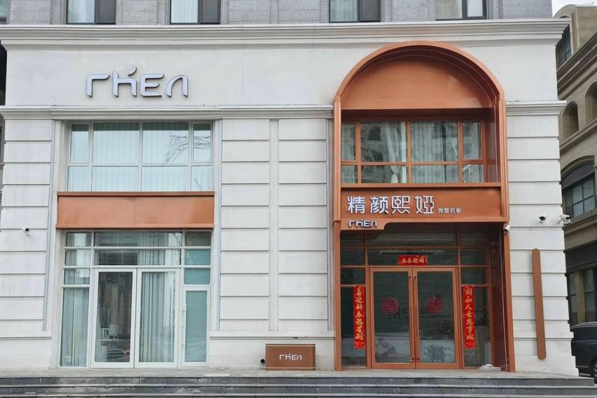 长春精颜熙娅医疗美容诊所