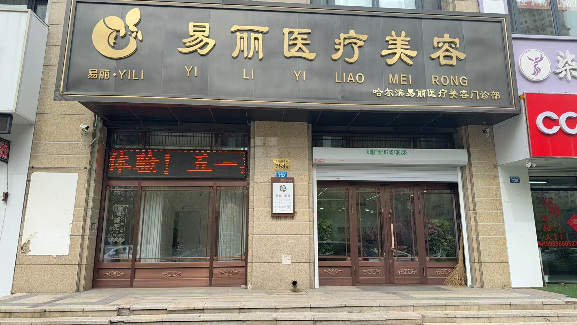 哈尔滨易丽医疗美容门诊部