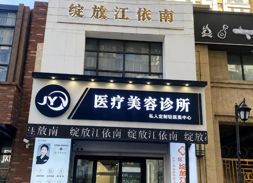 长春绽放江依南医疗美容诊所