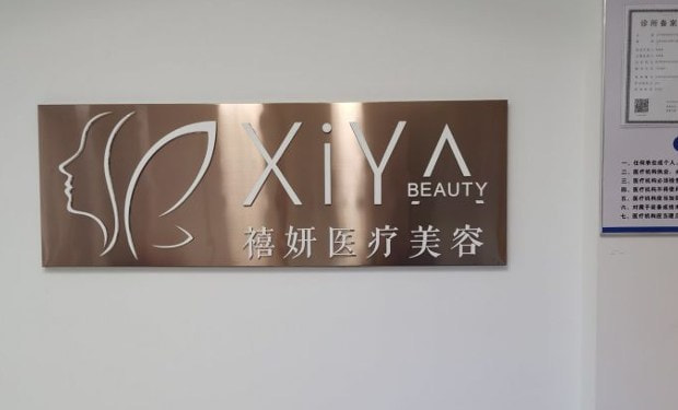 宜昌禧妍医疗美容诊所