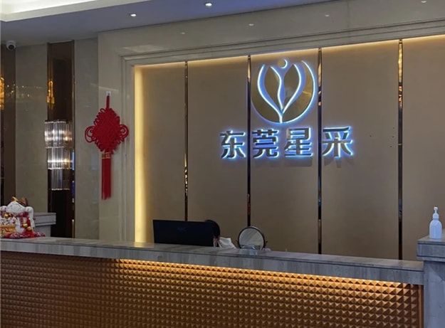 东莞星采医疗美容门诊部