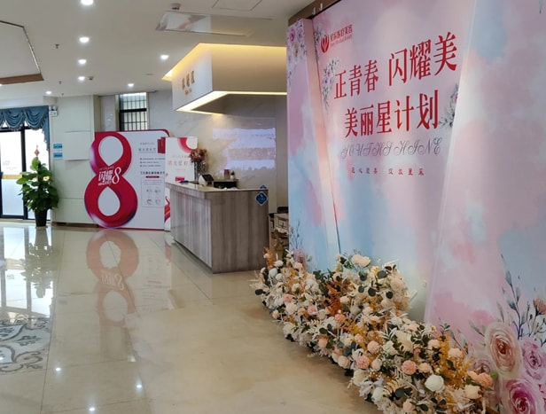 东莞星采医疗美容门诊部