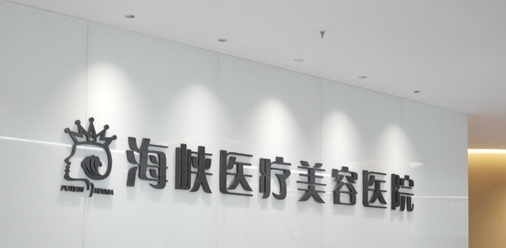莆田海峡医疗美容医院